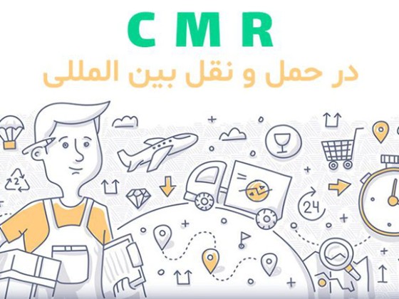 تفاوت بارنامه و cmr